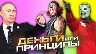 Обзор - Почему музыканты не хотят приезжать в Россию? 