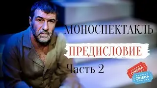 СПЕКТАКЛЬ! ПРАВДИВЫЙ МОНОЛОГ О ЖИЗНИ!   Евгений Гришковец. Предисловие. Часть 2. Моноспектакль