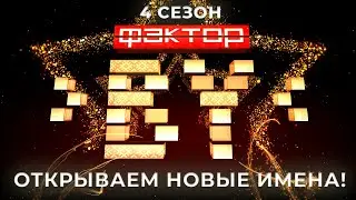 🔥🔥Продолжается прием онлайн-заявок для участия в новом сезоне Фактор.by и Фактор.by 60+