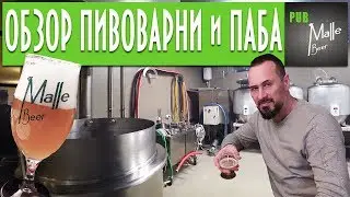 ОБЗОР ПИВОВАРНИ И ПАБА MALLE BEER 🍻 ИНТЕРВЬЮ С ПИВОВАРОМ И ОСНОВАТЕЛЕМ! ДЕГУСТАЦИЯ ЭКСКЛЮЗИВОВ! 18+