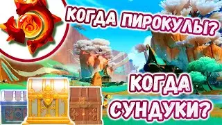 ОТВЕТ НА ВОПРОС, А КОГДА БУДУТ СУНДУКИ/ПИРОКУЛЫ, особенно после 0.1 секунды после выхода Натлана)