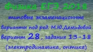 Физика ЕГЭ 2018 Типовые варианты ФИПИ под редакцией М.Ю. Демидовой, вариант 28, разбор заданий 13-18