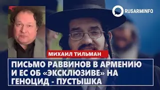 Письмо раввинов в Армению и ЕС об «эксклюзиве» на геноцид - пустышка