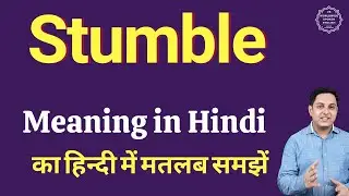 Stumble meaning in Hindi | Stumble ka kya matlab hota hai | daily use English words