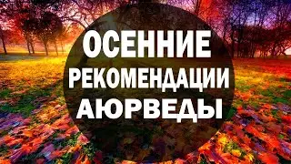 Рекомендации Аюрведы на осень