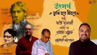 Tumi Robe Nirobe | Utsarga | Soumitra Chattopadhyay | Pramita Mallick | Rishi Banerjee
