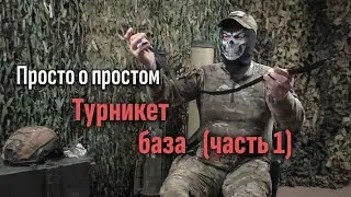 Просто о простом. Часть 12. Турникет, база (ч.1). Батальон им.Карбышева.