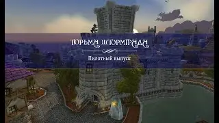 Где находится вход в подземелье Тюрьма Штормграда или как найти Тюрьму в Штормграде ВоВ? [#0]