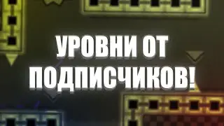 УРОВНИ ОТ ПОДПИСЧИКОВ В GEOMETRY DASH