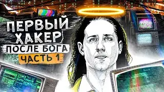 Первый хакер после Бога. Макс Батлер - Властелин кардинга.