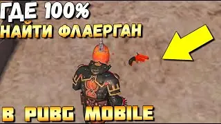 ГДЕ 100 % НАЙТИ ФЛАЕРГАН В PUBG MOBILE? 4 ЛОКАЦИИ СПАУНА РАКЕТНИЦЫ В МОБИЛЬНОМ ПАБГЕ