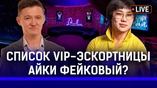 «Список Айки» использовали для шантажа? Депутаты откупились? | Кайрат Нуртас, Миттал