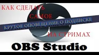 Самое крутое топовое оповещение о подписках для обс на стриме