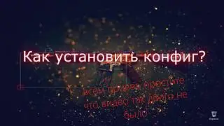 ★САМЫЙ ЛУЧШИЙ КОНФИГ +установка► КС 1.6 ✔