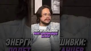 Энергия фальшивки: полет американцев на Луну | Данила Григорьев