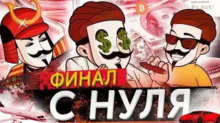 С нуля до 50 000 рублей. Финал [Зарабатываем с полного нуля в интернете]