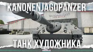 ОН ХУДОЖНИК, ОН ТАК ВИДИТ - KANONENJAGDPANZER