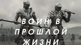 Сеанс Диагностики и Лечения Энергетики Человека 🔆РЫЦАРЬ В ПРОШЛОЙ ЖИЗНИ 🔆 Владимир Савин
