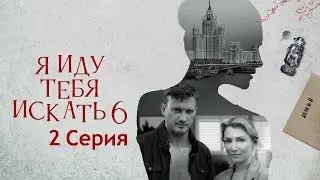 Я иду тебя искать 6 сезон - Серия 2/  Сериал HD