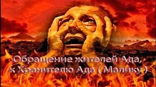 Обращение жителей Ада, к Хранителю Ада ( Малику )