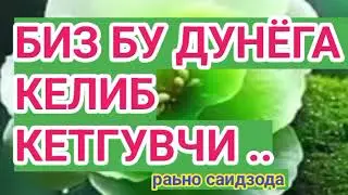 ОМОНАТ ДУНЁДА ОМОН БУЛАЙЛИК..