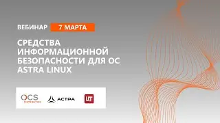 Средства информационной безопасности для ОС Astra Linux