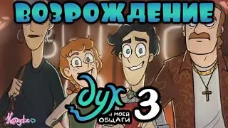 КАК ВОСКРЕС ФЕНИКС В 3 СЕРИИ ДУХ МОЕЙ ОБЩАГИ! (Анимация)