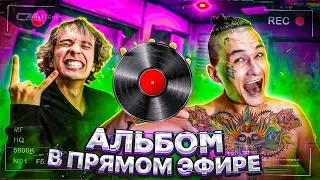 Альбом в ПРЯМОМ ЭФИРЕ! День 2