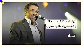 بعد اتهامات له بالتجسس لصالح المغرب: هل هذا الفيديو لتعليق الشاب خالد على أنباء اتهامه؟