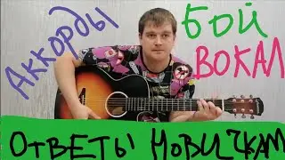 Ответы на 99% вопросов начинающих гитаристов