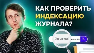 Как проверить индексацию журнала в Scopus, Web of Science и Google Scholar?