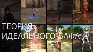 Lineage 2 c4 БАФЕРЫ PP/SE/EE/ES/Warlock/BD/SWS/WC/OL