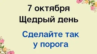 7 октября - Щедрый день. Скажите у двери эти слова | Лунный Календарь