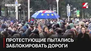 В Тбилиси протестующие попытались заблокировать главные дороги столицы