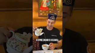 Я приезжаю в Казань чтобы поесть 🤣🔥 