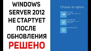 Не загружается Windows server 2012  и уходит в циклическую перезагрузку. Как  восстановить загрузку