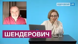 ШЕНДЕРОВИЧ*: Путин бодр / Яшин и барак /  Голикова и репродуктивная функция