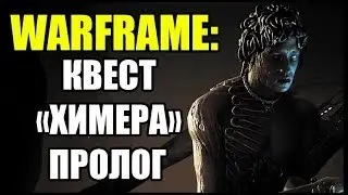 Warframe: Стрим. Квест Химера. Пролог. Как открыть квест Химера? Прохождение квеста Химера.