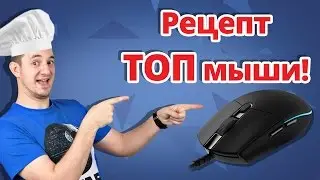 ГОТОВИМ ПРЯМО В ОФИСЕ! ✔ Обзор Игровой Мыши Logitech G Pro!