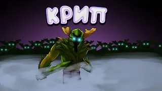 DOTA 2 - КРИП