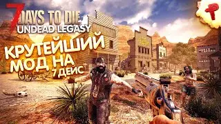 7 days to die - Undead legasy - лучший мод на 7 дейс