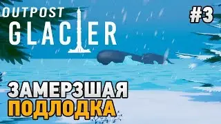 Outpost Glacier #3 Замерзшая подлодка