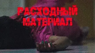 ЖИВЫЕ ЛЮДИ В КАЧЕСТВЕ ПОДОПЫТНЫХ КРЫС! // Ужасы, Боевик. Расходный материал 