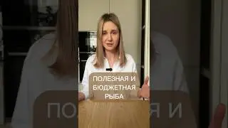 Самая вкусная и полезная РЫБА #зож #здоровье