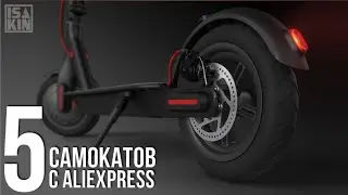 5 лучших самокатов с AliExpress
