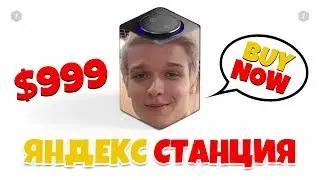 Лололошка озвучивает ЯНДЕКС СТАНЦИЮ