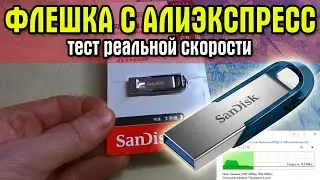 Флешка с АЛИЭКСПРЕСС! Sandisk Ultra Flair 64 Gb тест реальной скорости записи.