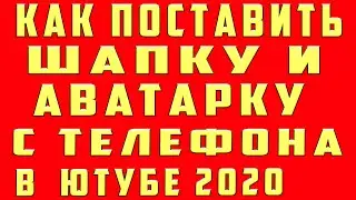 Как Поставить Шапку на Канал на Андроид, Как Поменять Аватарку на канале, Как Сменить Аву на Канале