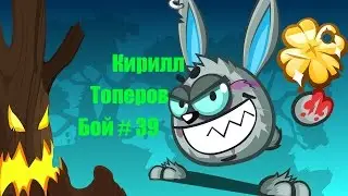 Вормикс. 12 lvl .(39 video)