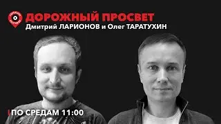 Дорожный просвет // 07.02.2024